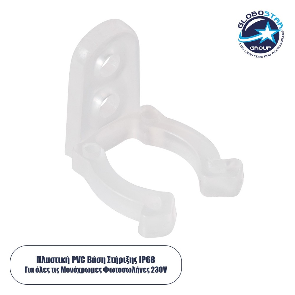 GloboStar® 70664 Πλαστική PVC Βάση Στήριξης για Μονόχρωμο Φωτοσωλήνα LED 360° Degree DC 230V 2 Pin Αδιάβροχος IP68